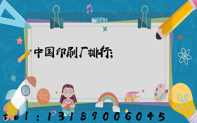 中国印刷厂排行