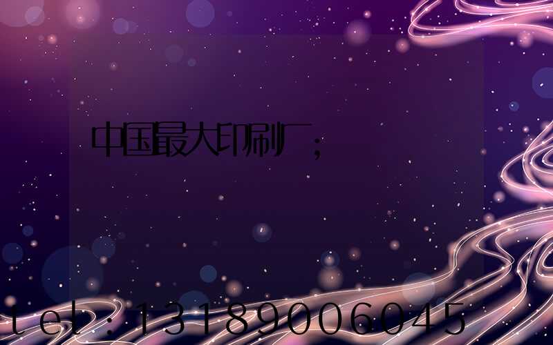 中国最大印刷厂
