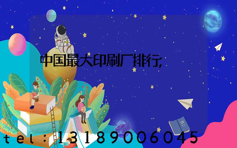 中国最大印刷厂排行