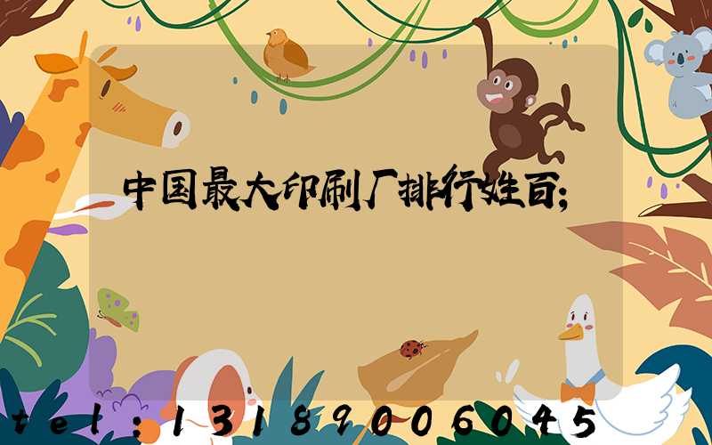 中国最大印刷厂排行姓百