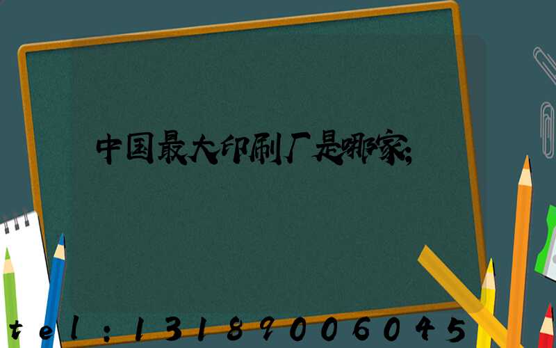 中国最大印刷厂是哪家
