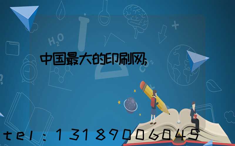 中国最大的印刷网