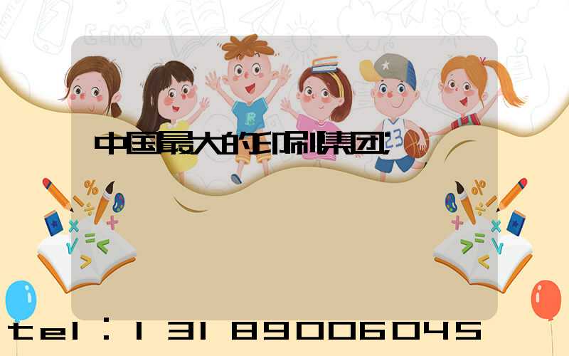 中国最大的印刷集团