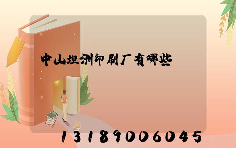 中山坦洲印刷厂有哪些