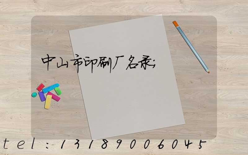 中山市印刷厂名录
