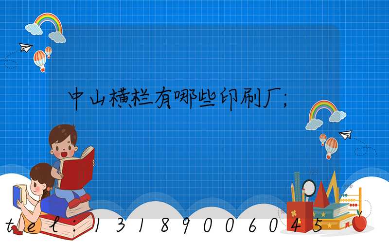 中山横栏有哪些印刷厂