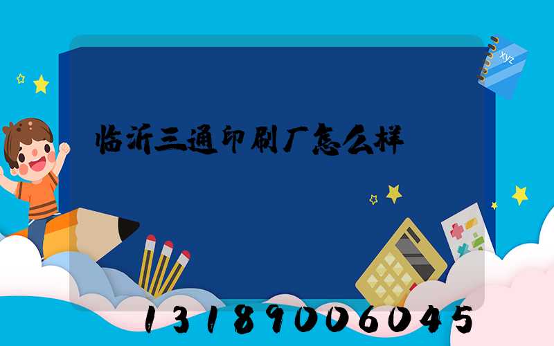 临沂三通印刷厂怎么样
