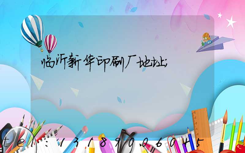 临沂新华印刷厂地址