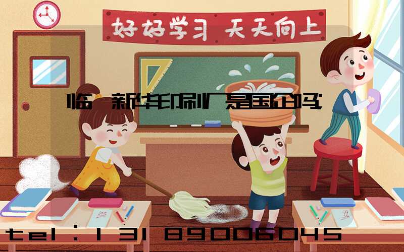 临沂新华印刷厂是国企吗