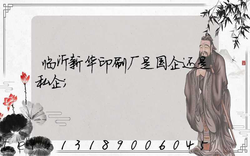 临沂新华印刷厂是国企还是私企