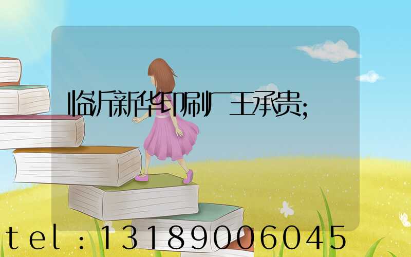 临沂新华印刷厂王承贵