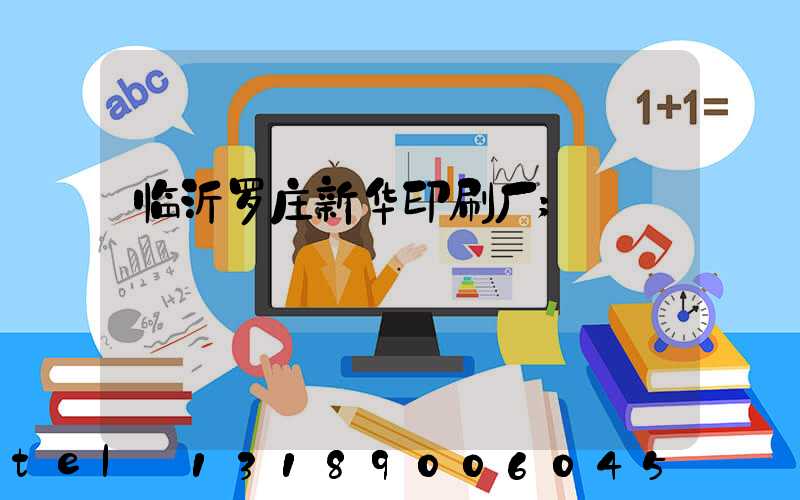 临沂罗庄新华印刷厂