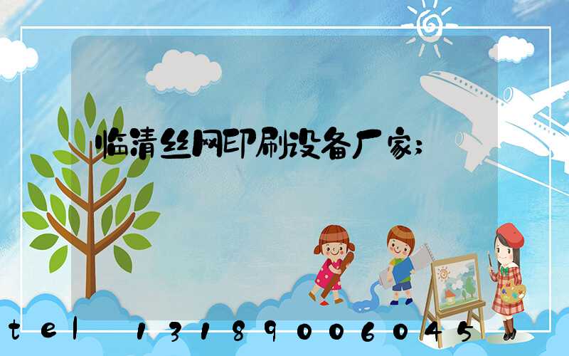 临清丝网印刷设备厂家