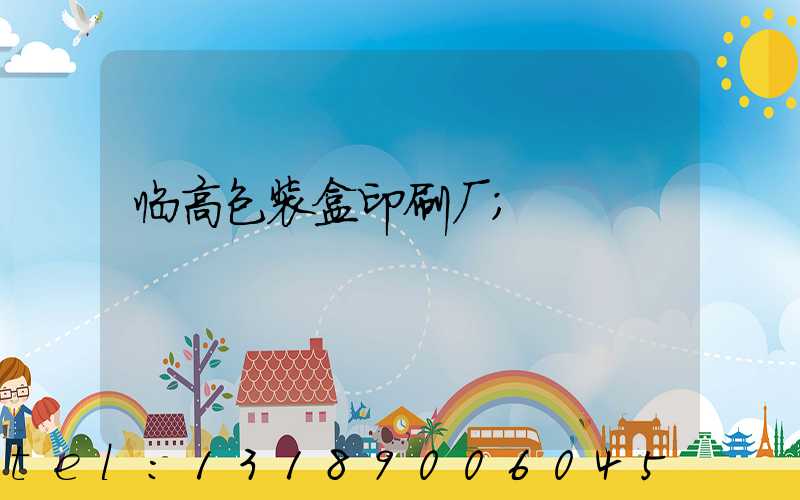 临高包装盒印刷厂