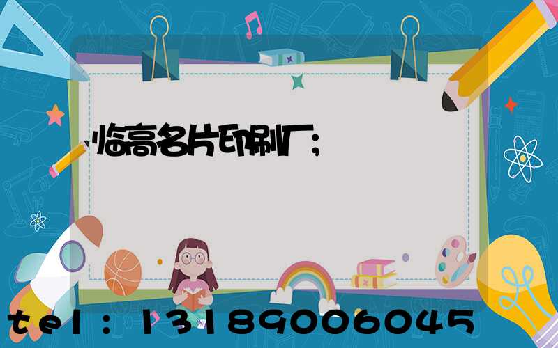 临高名片印刷厂