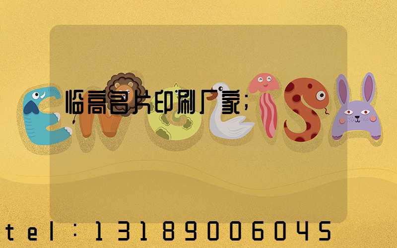 临高名片印刷厂家