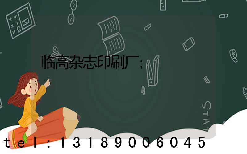 临高杂志印刷厂