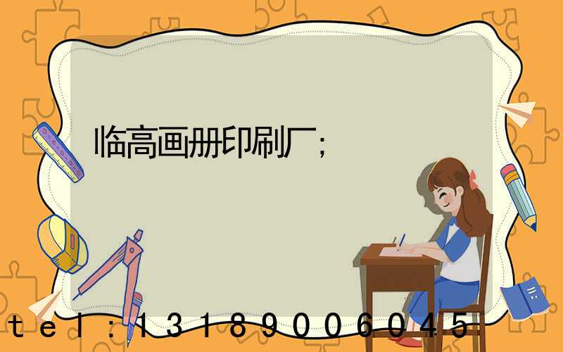 临高画册印刷厂