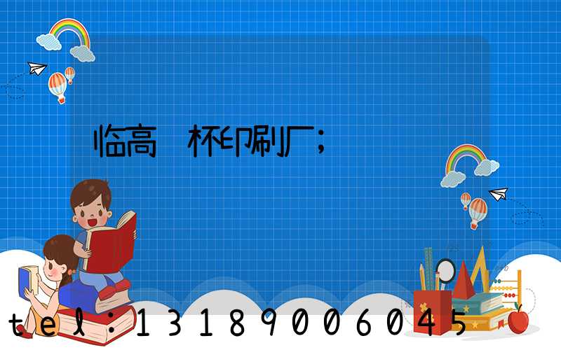 临高纸杯印刷厂