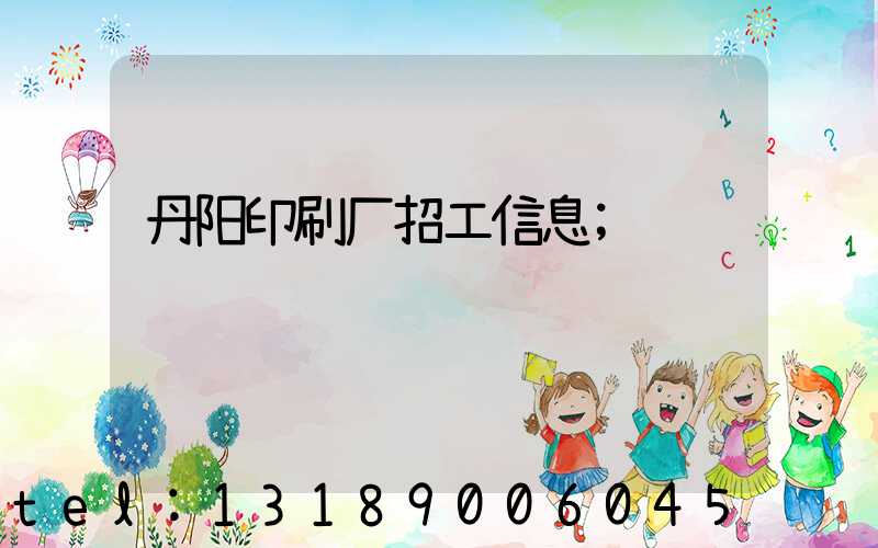 丹阳印刷厂招工信息