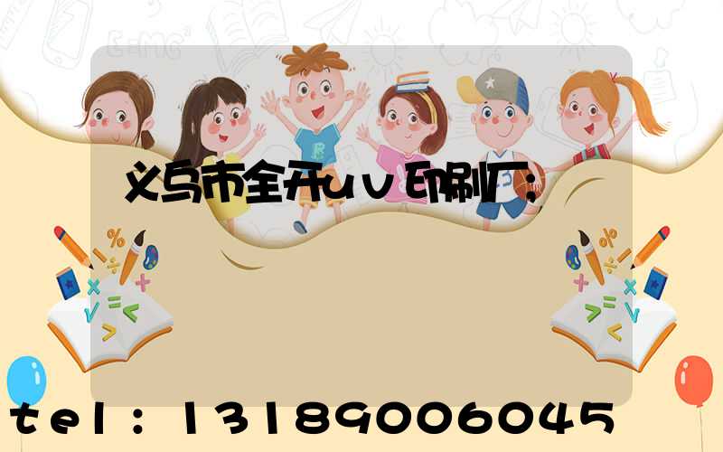义乌市全开uv印刷厂