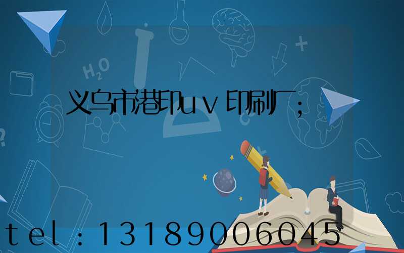 义乌市港印uv印刷厂