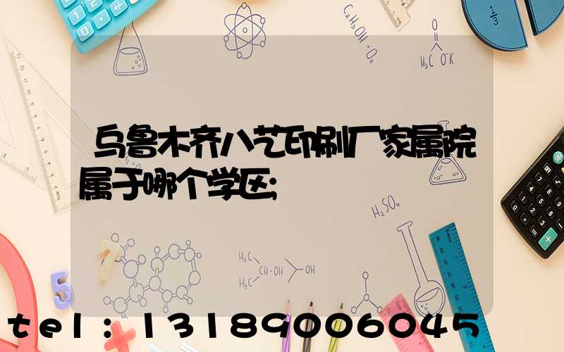 乌鲁木齐八艺印刷厂家属院属于哪个学区