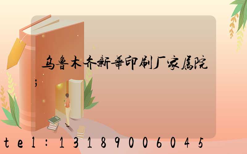 乌鲁木齐新华印刷厂家属院