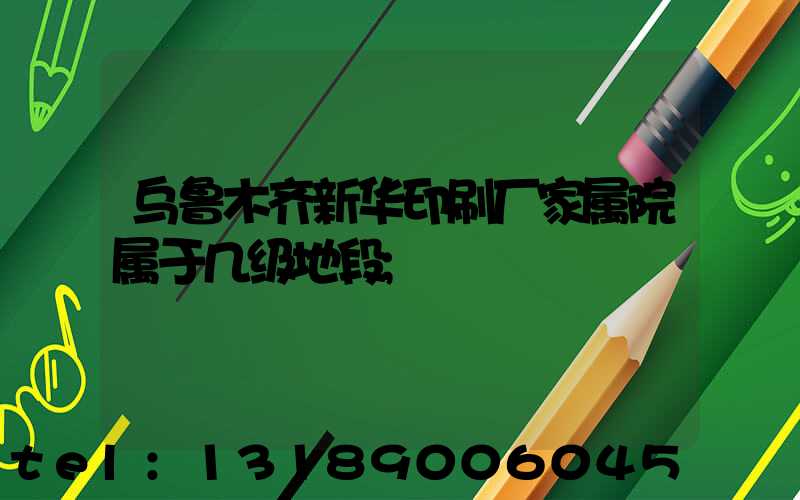 乌鲁木齐新华印刷厂家属院属于几级地段