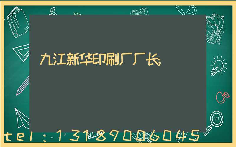 九江新华印刷厂厂长