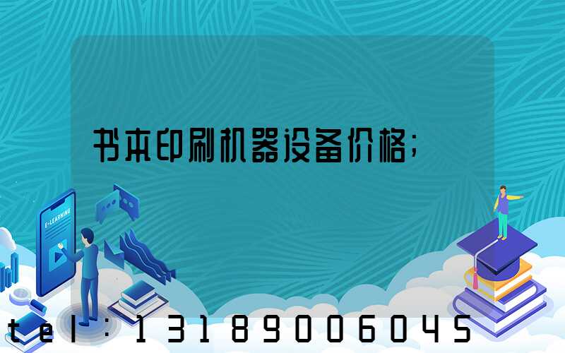 书本印刷机器设备价格
