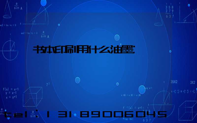 书本印刷用什么油墨