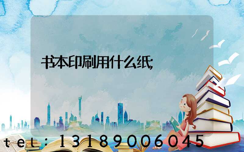 书本印刷用什么纸