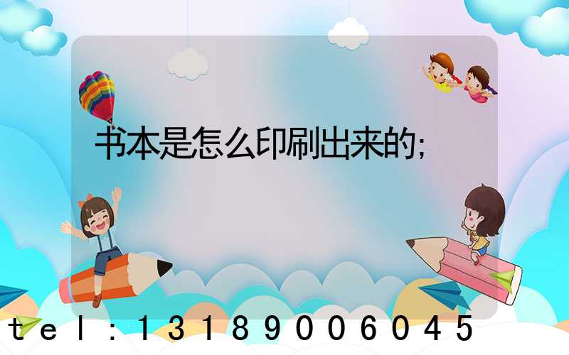 书本是怎么印刷出来的