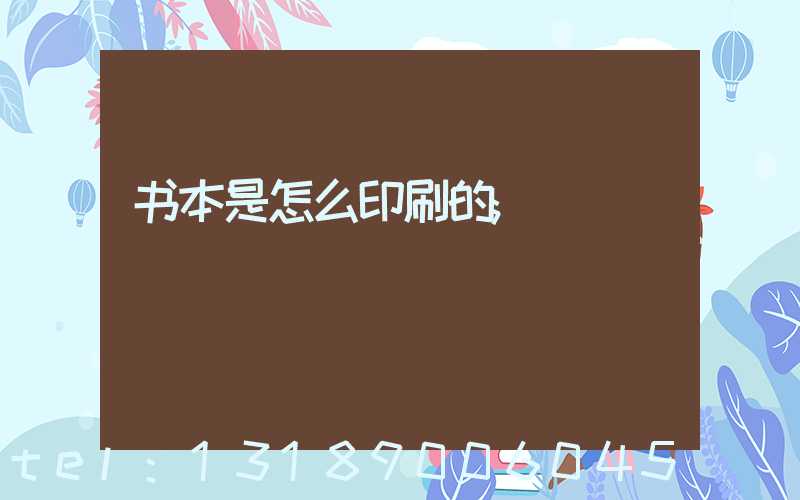 书本是怎么印刷的