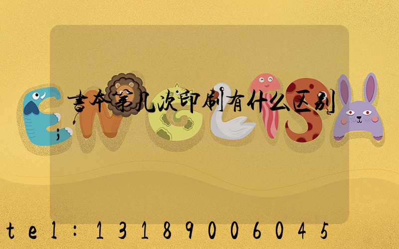 书本第几次印刷有什么区别
