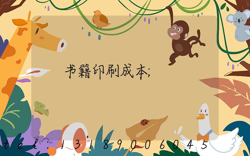 书籍印刷成本