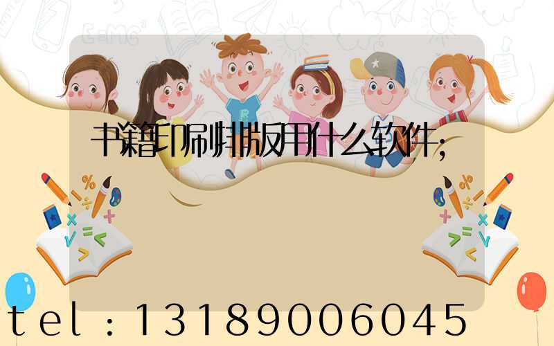 书籍印刷排版用什么软件