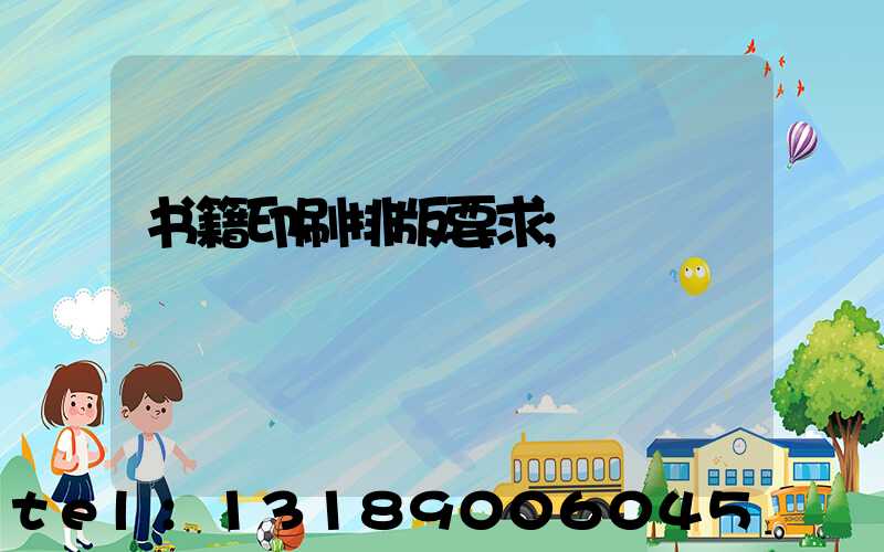 书籍印刷排版要求