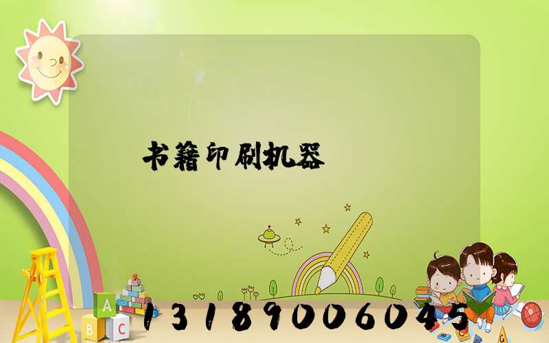 书籍印刷机器