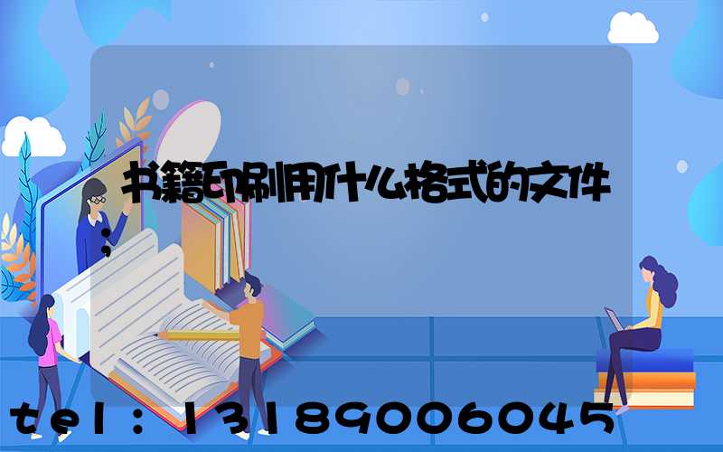 书籍印刷用什么格式的文件