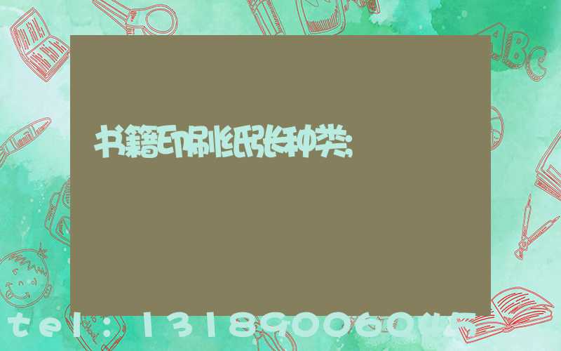 书籍印刷纸张种类