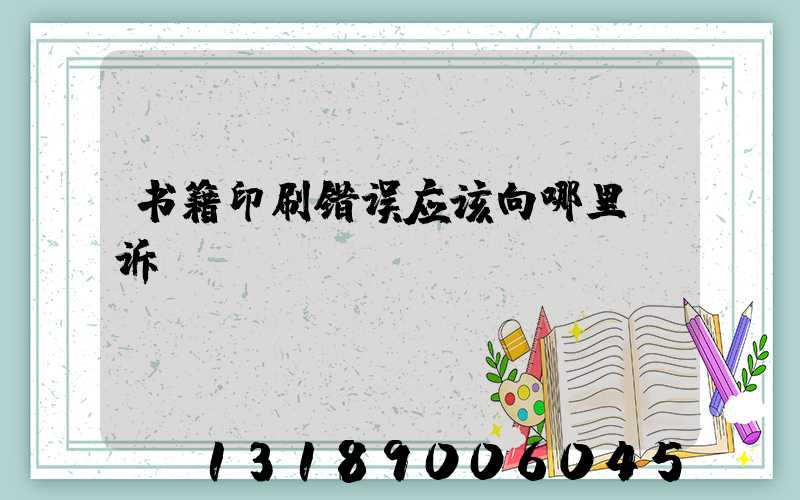 书籍印刷错误应该向哪里投诉
