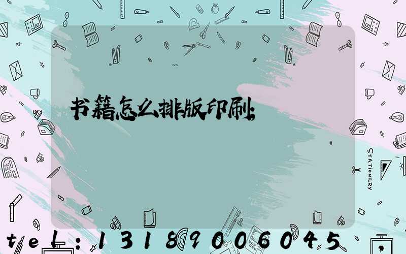 书籍怎么排版印刷