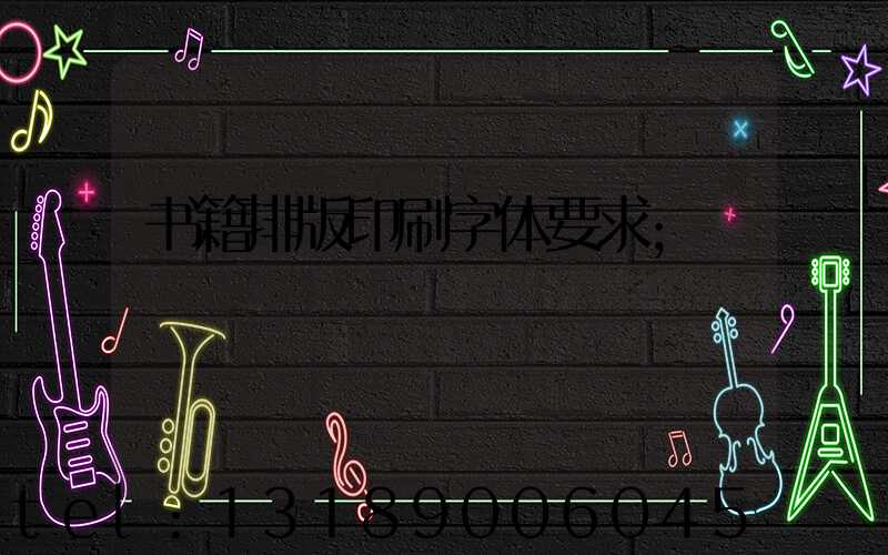 书籍排版印刷字体要求