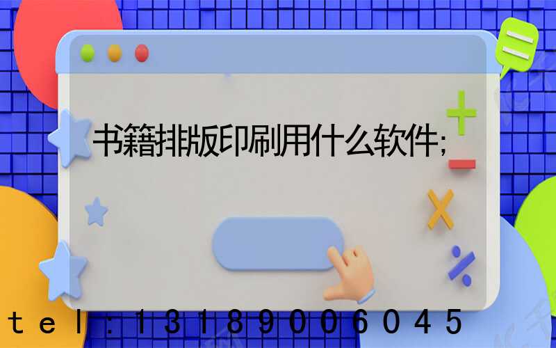 书籍排版印刷用什么软件
