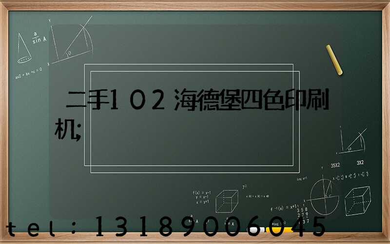 二手102海德堡四色印刷机