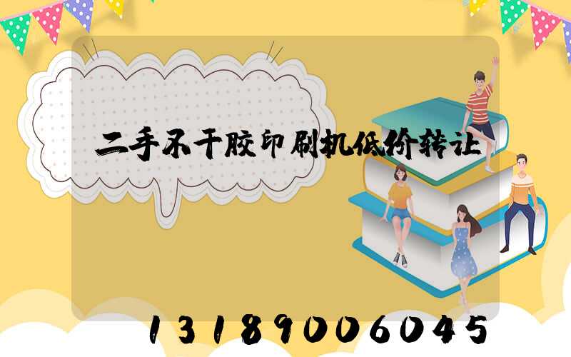 二手不干胶印刷机低价转让