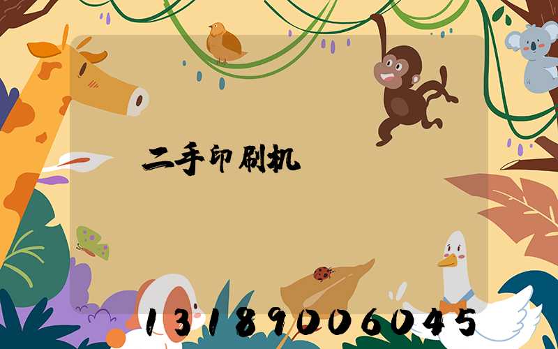 二手印刷机