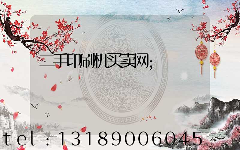 二手印刷机买卖网